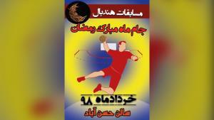 آغاز مسابقات هندبال جام رمضان استان یزد